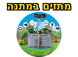מתזים במתנה